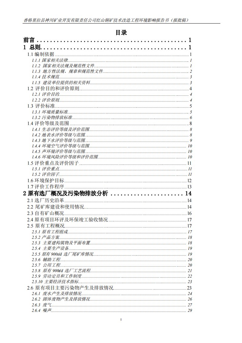 香格里拉县神川矿业开发有限责任公司红山铜矿技术改造工程环境影响评价评估报告