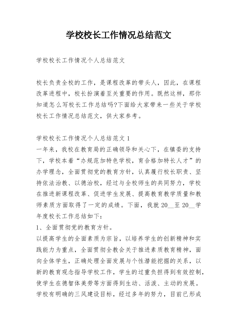 学校校长工作情况总结范文