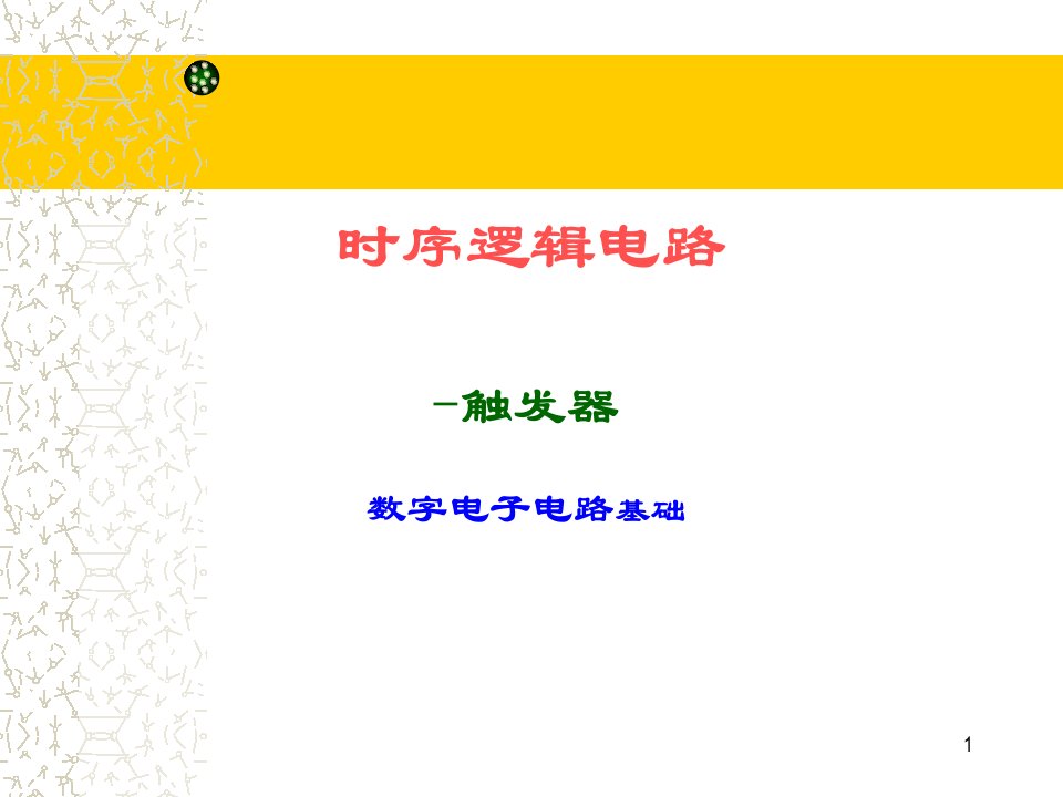 《电子线路》课件触发器教材课程