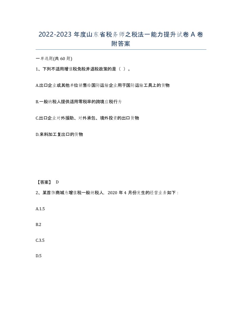 2022-2023年度山东省税务师之税法一能力提升试卷A卷附答案