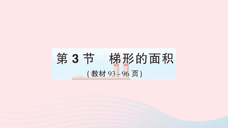 2023五年级数学上册6多边形的面积第3节梯形的面积作业课件新人教版