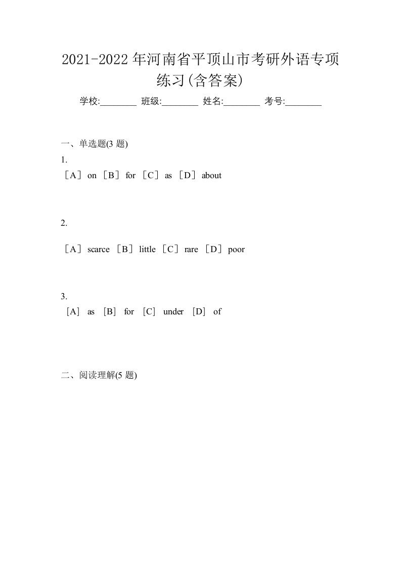 2021-2022年河南省平顶山市考研外语专项练习含答案