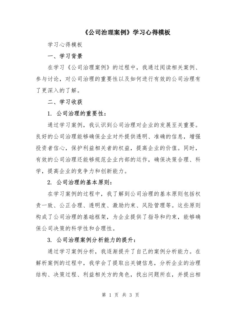 《公司治理案例》学习心得模板