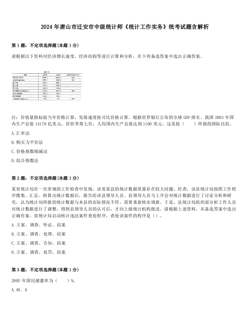 2024年唐山市迁安市中级统计师《统计工作实务》统考试题含解析