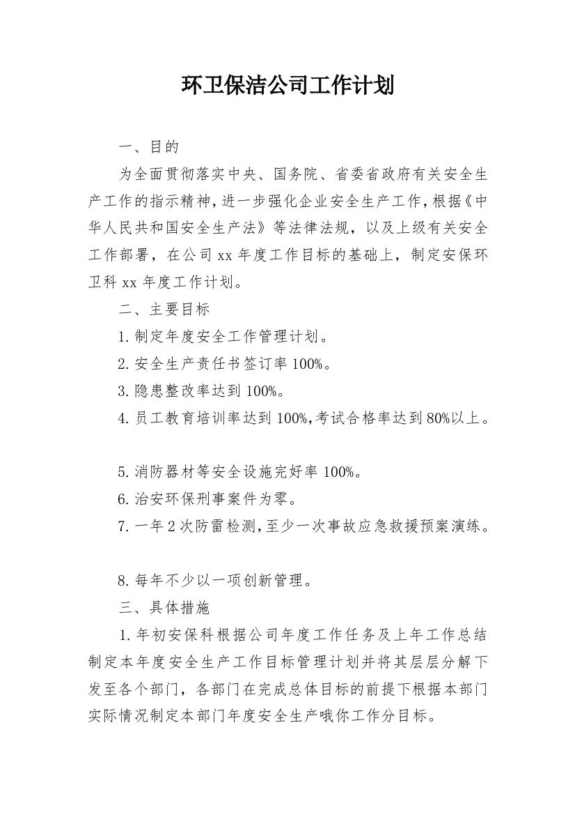 环卫保洁公司工作计划