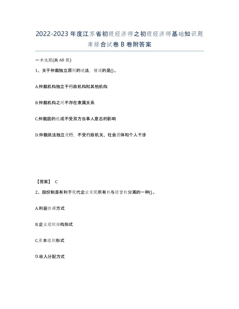 2022-2023年度江苏省初级经济师之初级经济师基础知识题库综合试卷B卷附答案