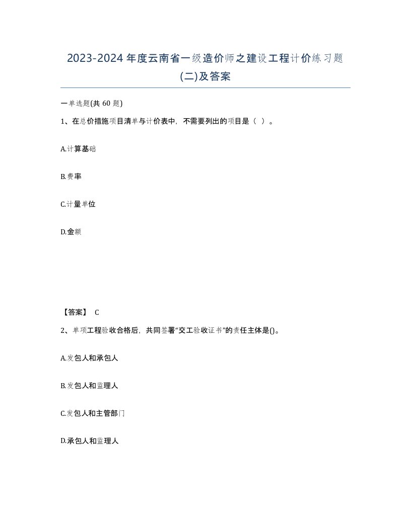 2023-2024年度云南省一级造价师之建设工程计价练习题二及答案