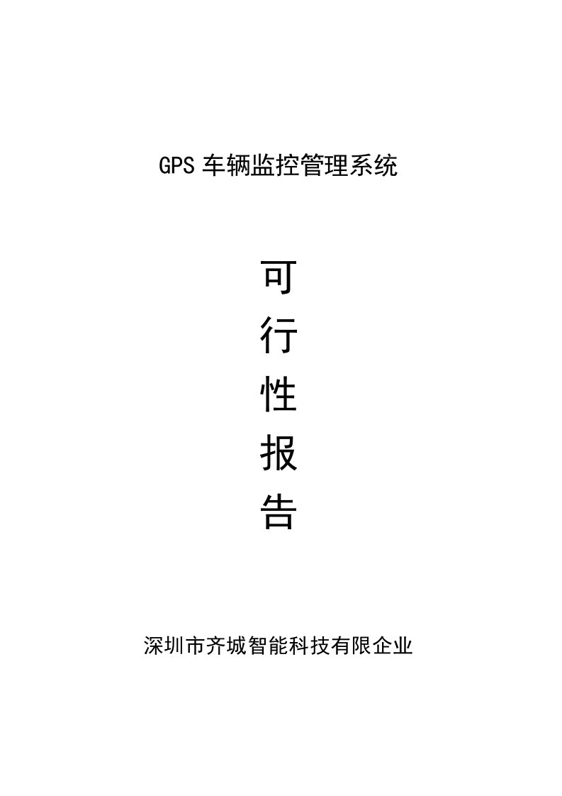 北斗导航系统GPS车辆监控管理系统方案介绍