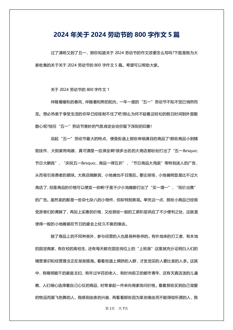 2024年关于2024劳动节的800字作文5篇