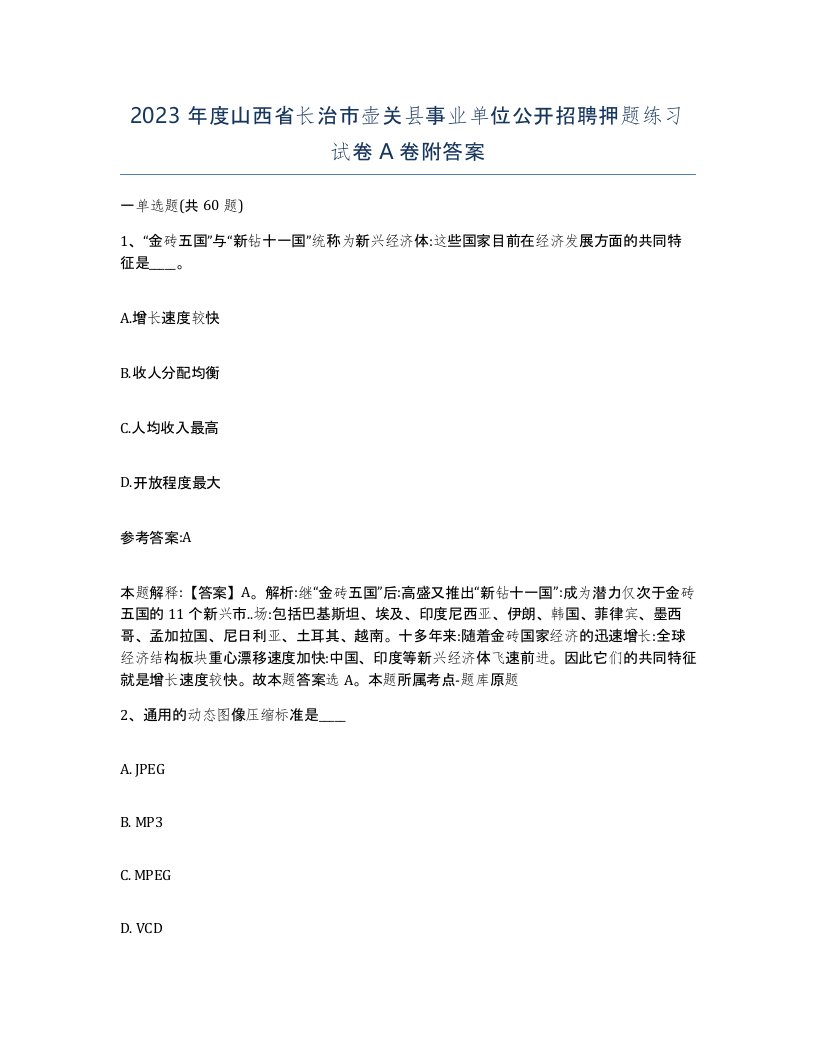 2023年度山西省长治市壶关县事业单位公开招聘押题练习试卷A卷附答案