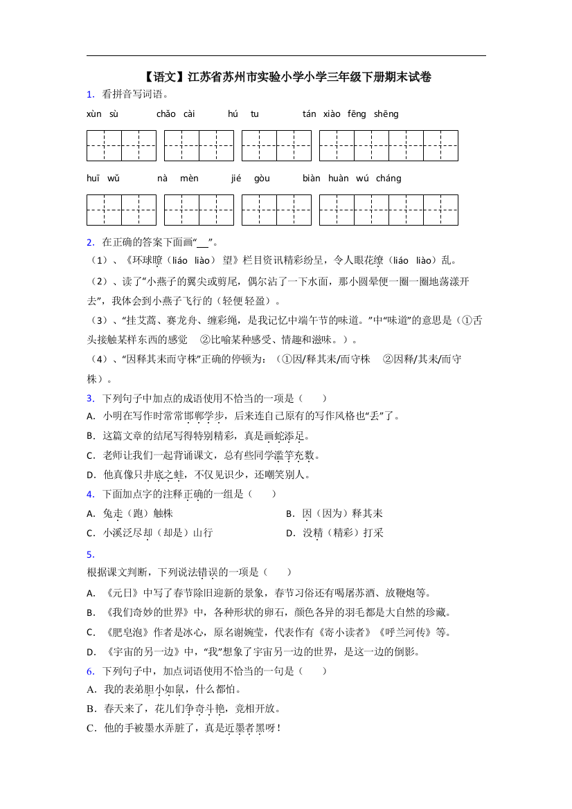 【语文】江苏省苏州市实验小学小学三年级下册期末试卷