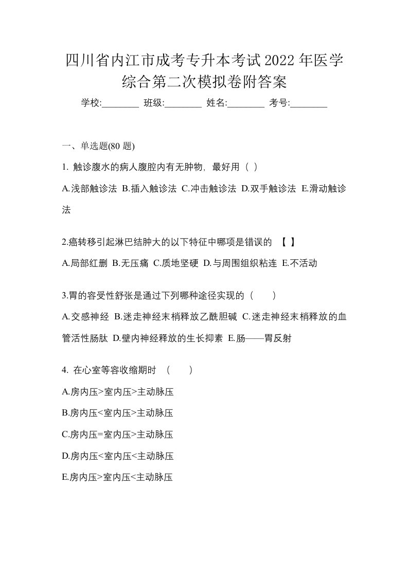 四川省内江市成考专升本考试2022年医学综合第二次模拟卷附答案