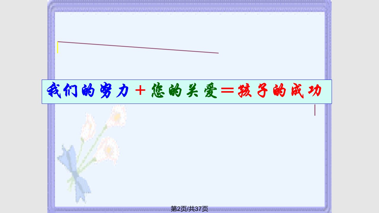 小学二年级下学期家长会1