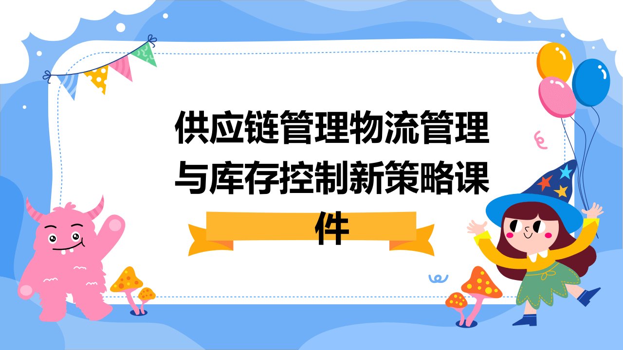 供应链管理物流管理与库存控制新策略课件