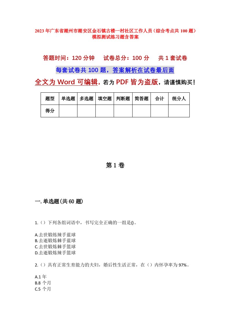 2023年广东省潮州市潮安区金石镇古楼一村社区工作人员综合考点共100题模拟测试练习题含答案