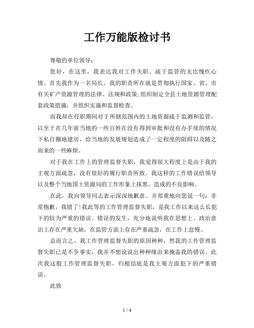 工作万能版检讨书新