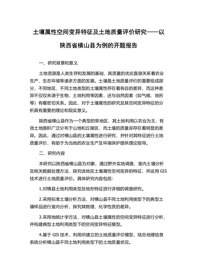 土壤属性空间变异特征及土地质量评价研究——以陕西省横山县为例的开题报告