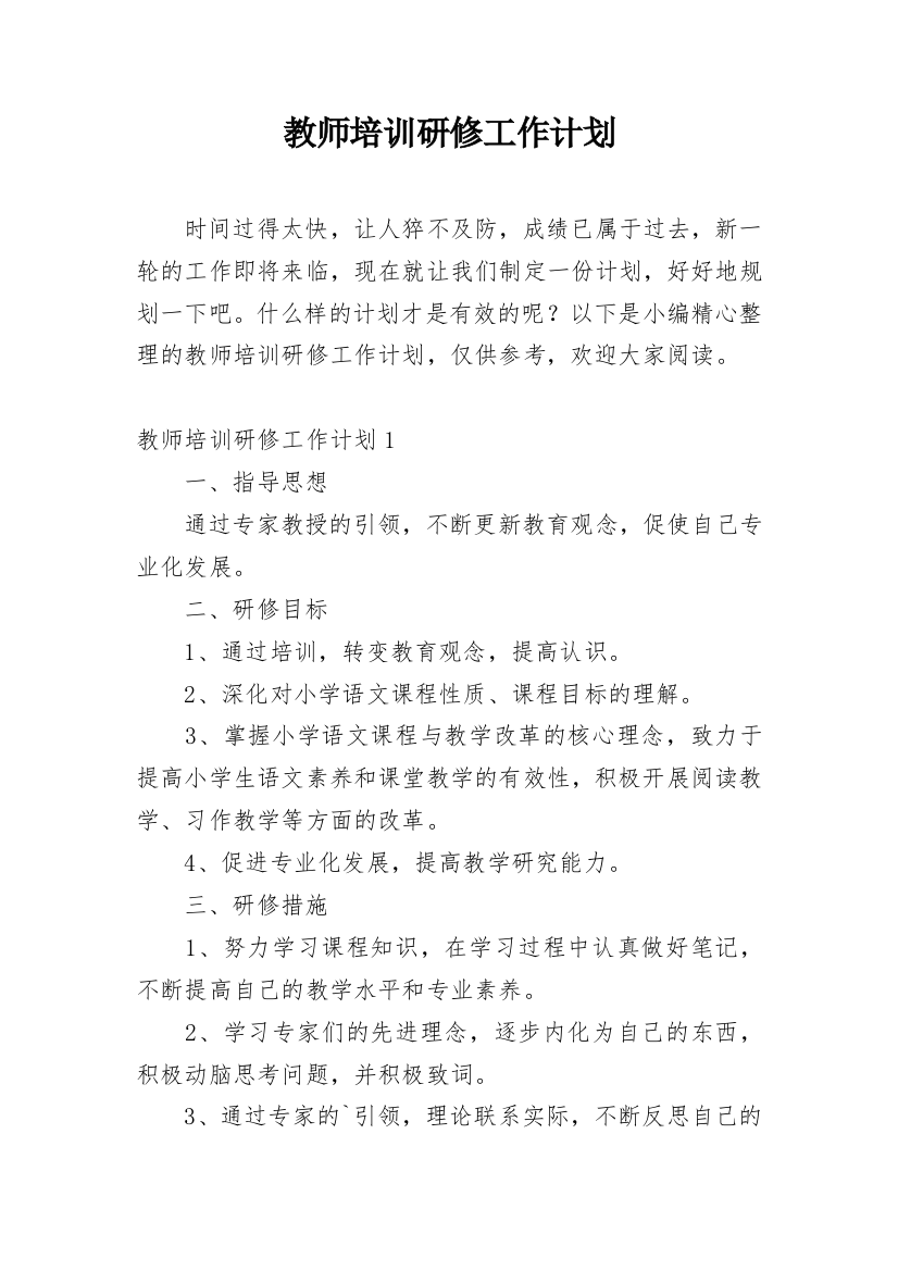 教师培训研修工作计划_5