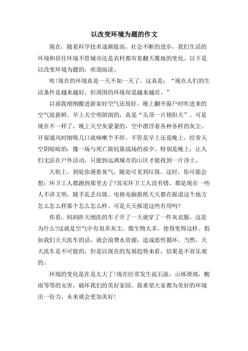 以改变环境为题的作文