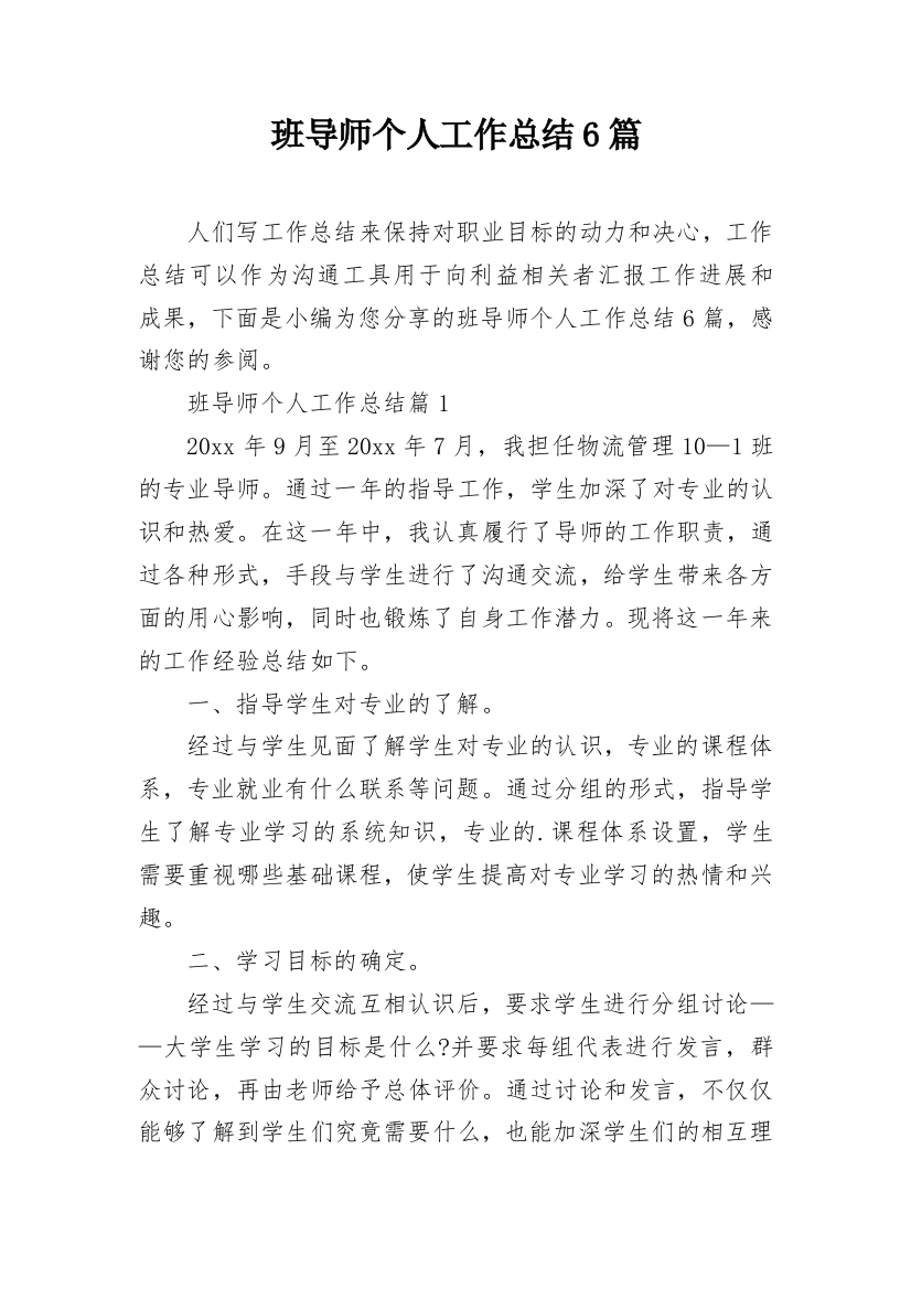 班导师个人工作总结6篇