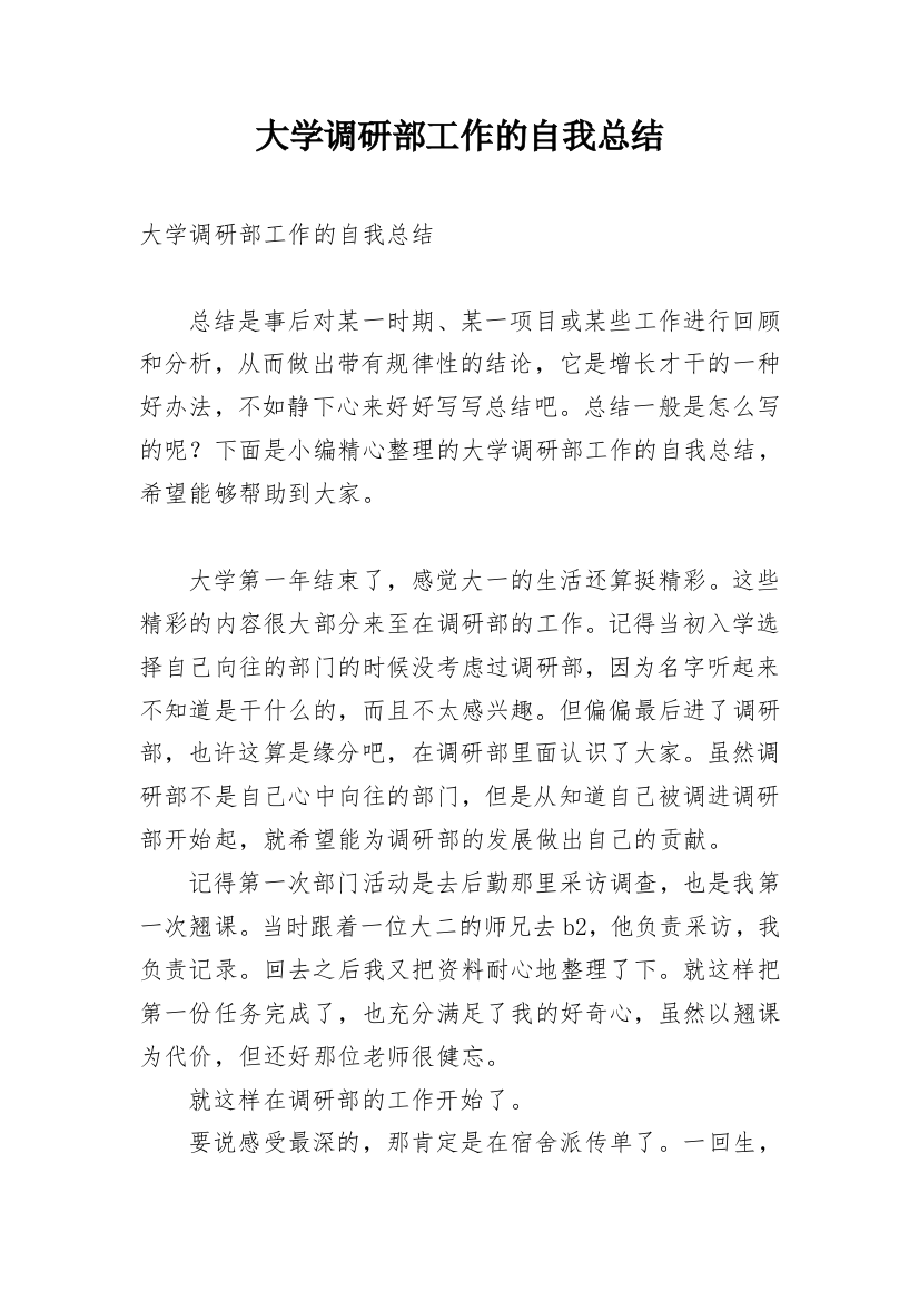 大学调研部工作的自我总结_1