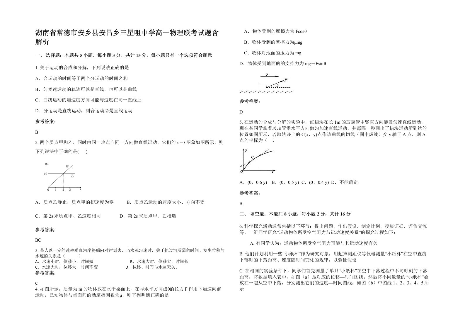 湖南省常德市安乡县安昌乡三星咀中学高一物理联考试题含解析