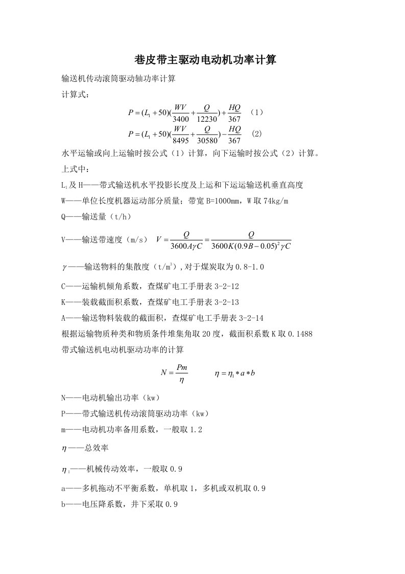 煤矿井下带式输送机功率计算