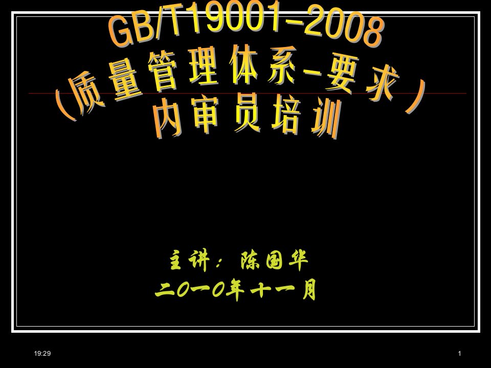 第一讲iso9001标准修订的背景与原则