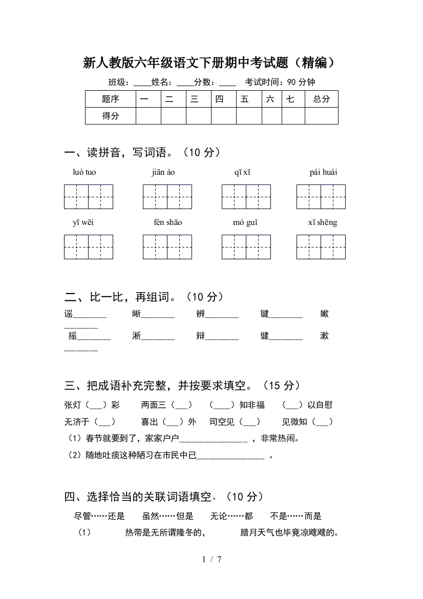 新人教版六年级语文下册期中考试题(精编)