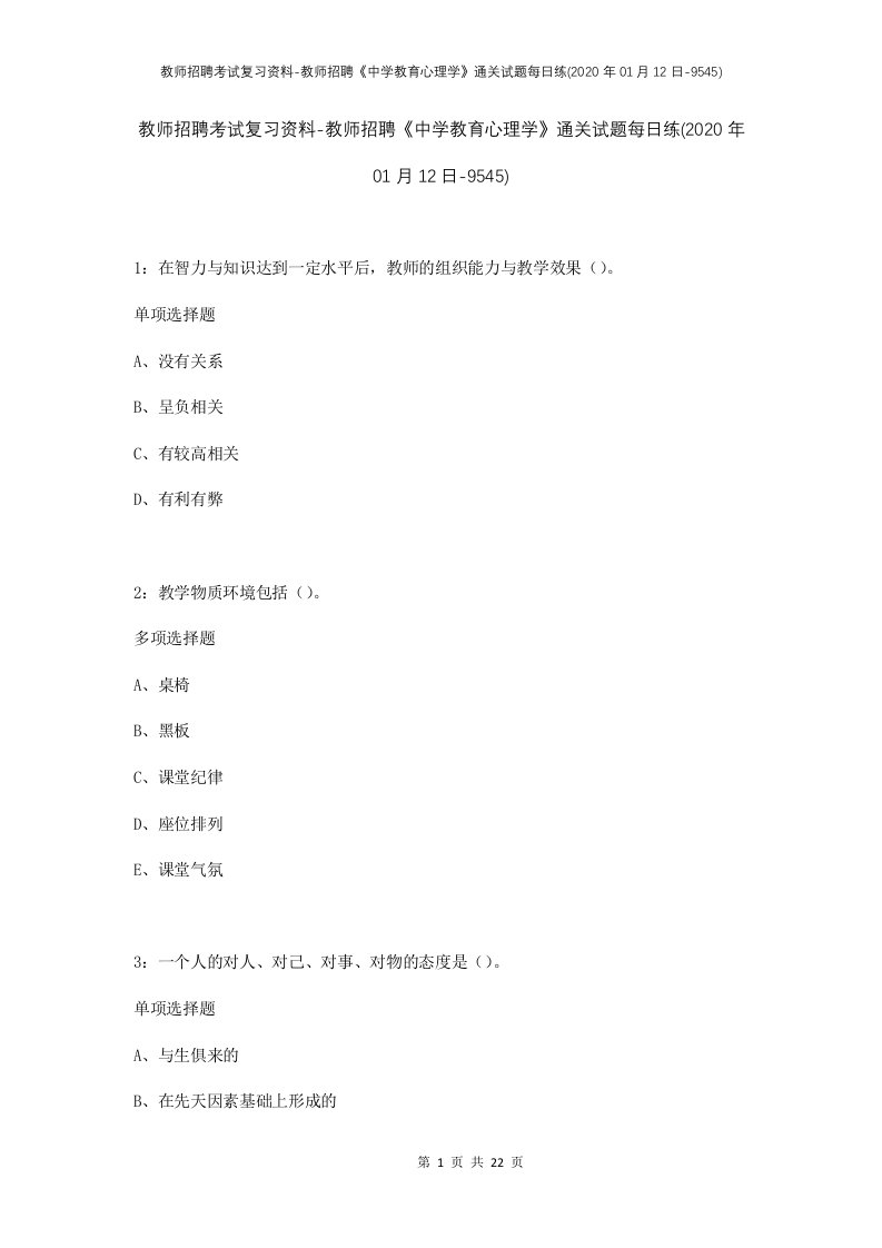 教师招聘考试复习资料-教师招聘中学教育心理学通关试题每日练2020年01月12日-9545