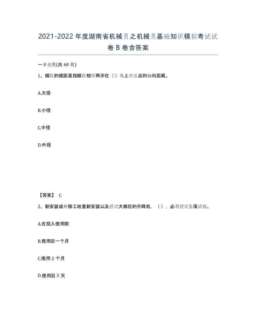 2021-2022年度湖南省机械员之机械员基础知识模拟考试试卷B卷含答案