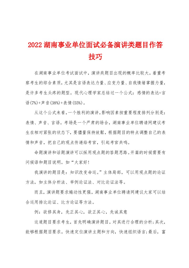 2022湖南事业单位面试必备演讲类题目作答技巧