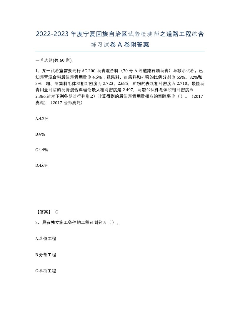 2022-2023年度宁夏回族自治区试验检测师之道路工程综合练习试卷A卷附答案