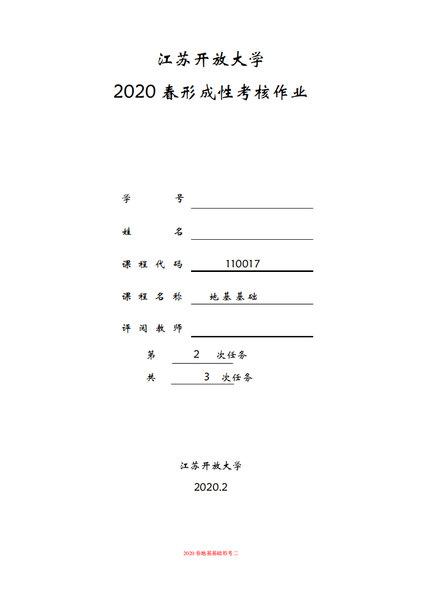 江苏开放大学2020春形成性考核作业