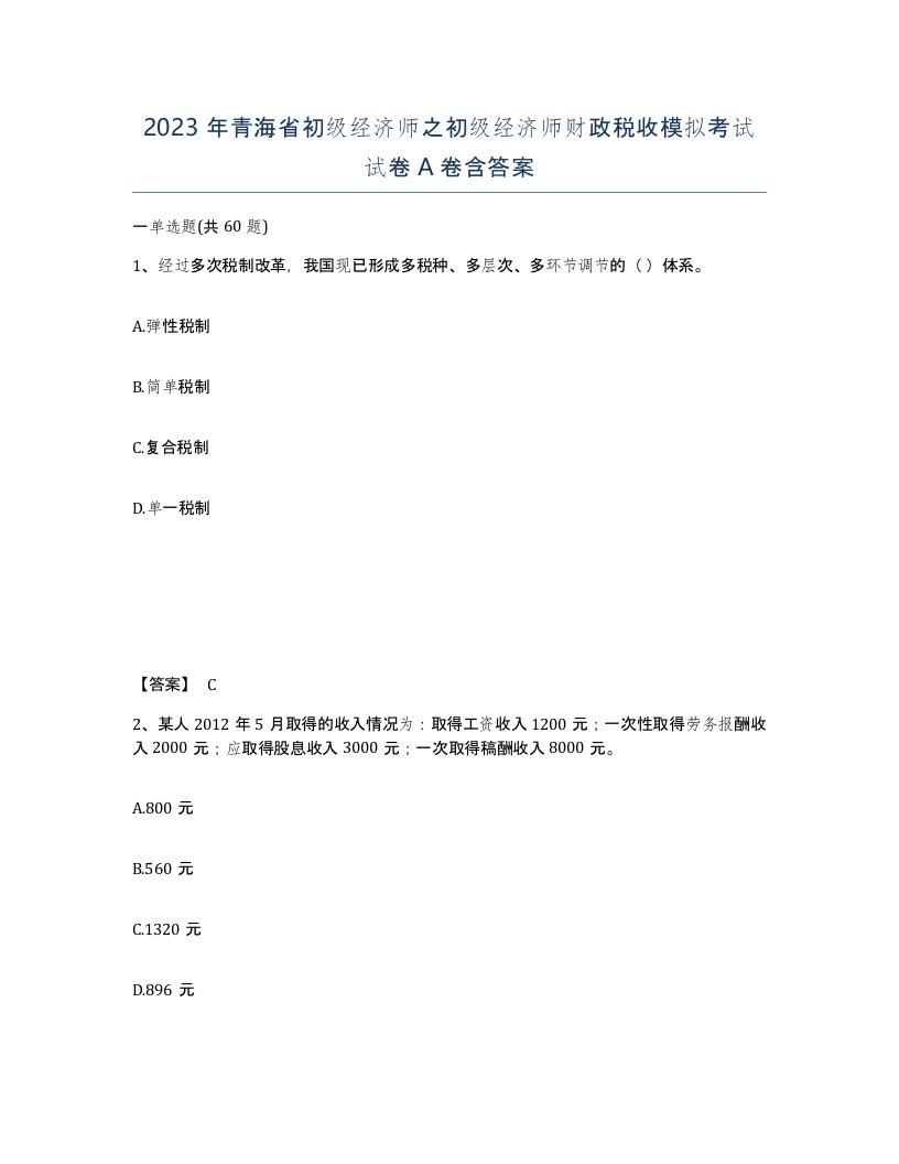 2023年青海省初级经济师之初级经济师财政税收模拟考试试卷A卷含答案