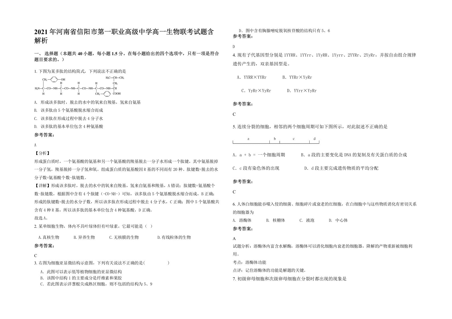 2021年河南省信阳市第一职业高级中学高一生物联考试题含解析