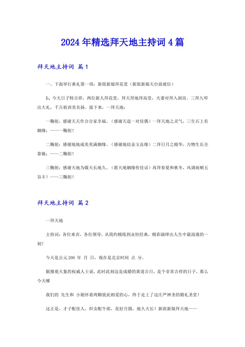 2024年精选拜天地主持词4篇