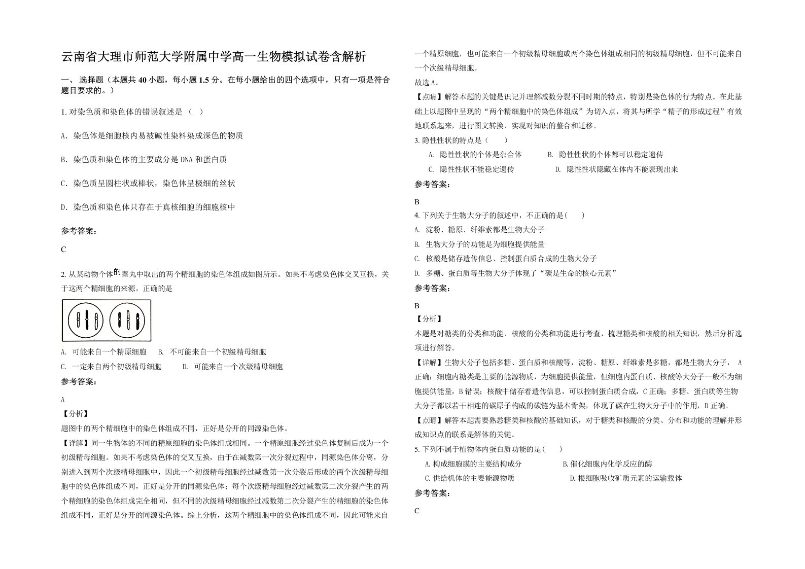 云南省大理市师范大学附属中学高一生物模拟试卷含解析