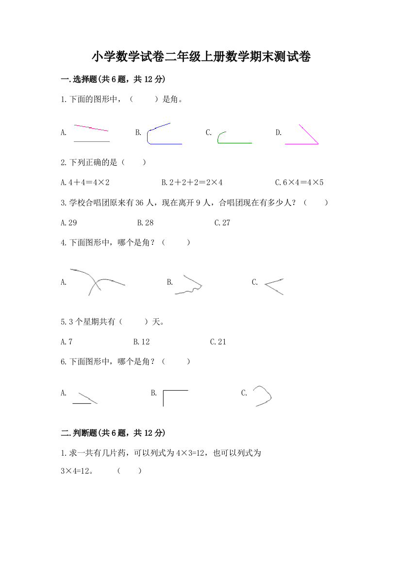 小学数学试卷二年级上册数学期末测试卷附参考答案【模拟题】