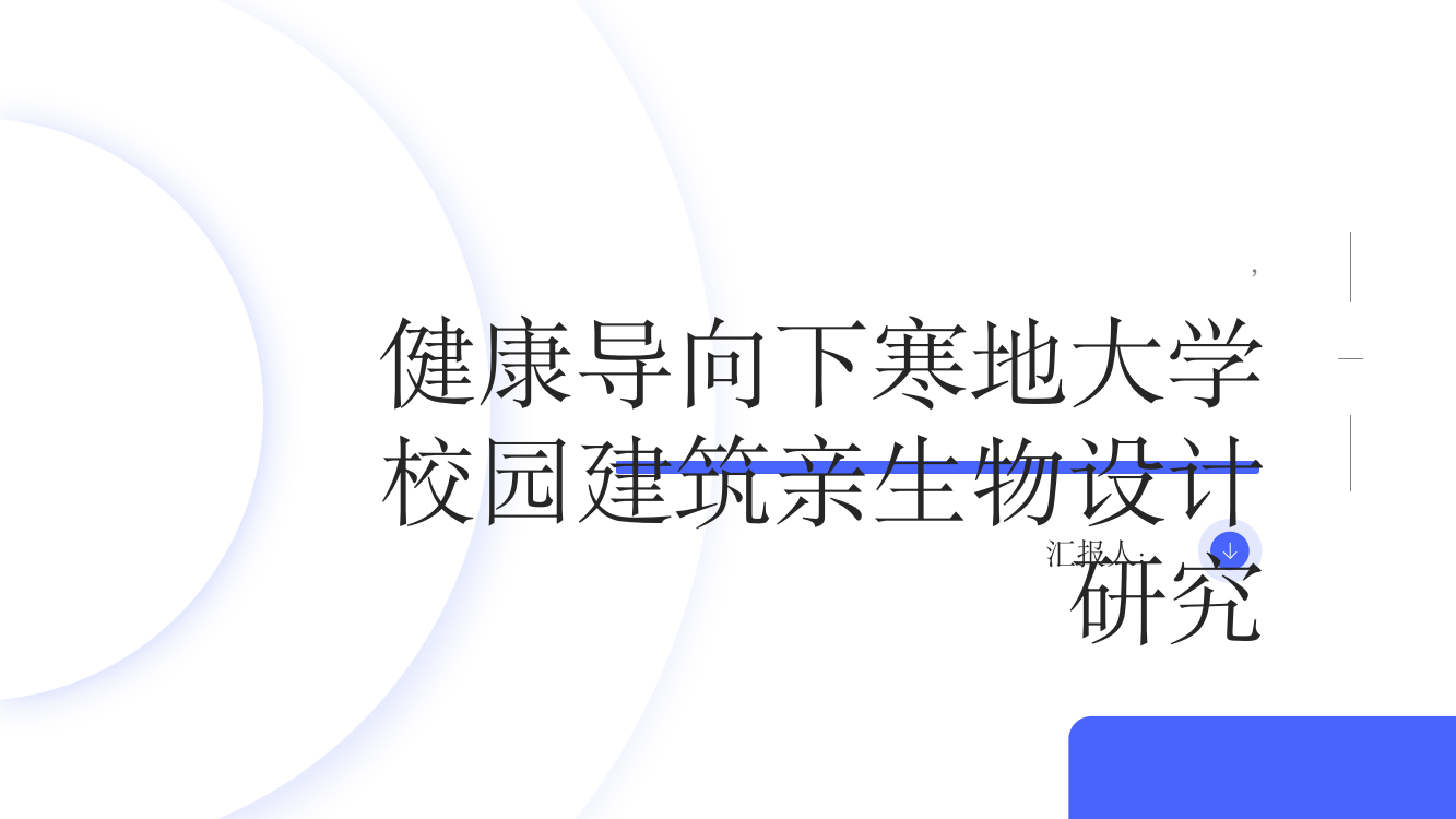 健康导向下寒地大学校园建筑亲生物设计研究