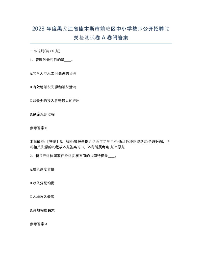 2023年度黑龙江省佳木斯市前进区中小学教师公开招聘过关检测试卷A卷附答案