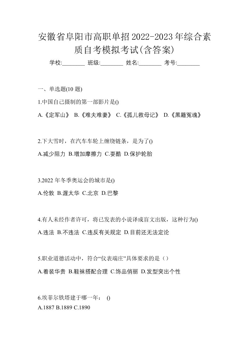 安徽省阜阳市高职单招2022-2023年综合素质自考模拟考试含答案