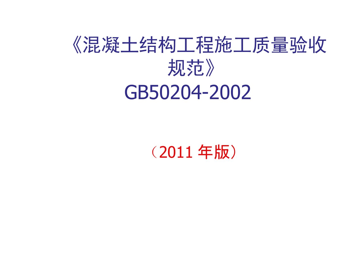 《混凝土结构工程施工质量验收规范》GB5020420022011版