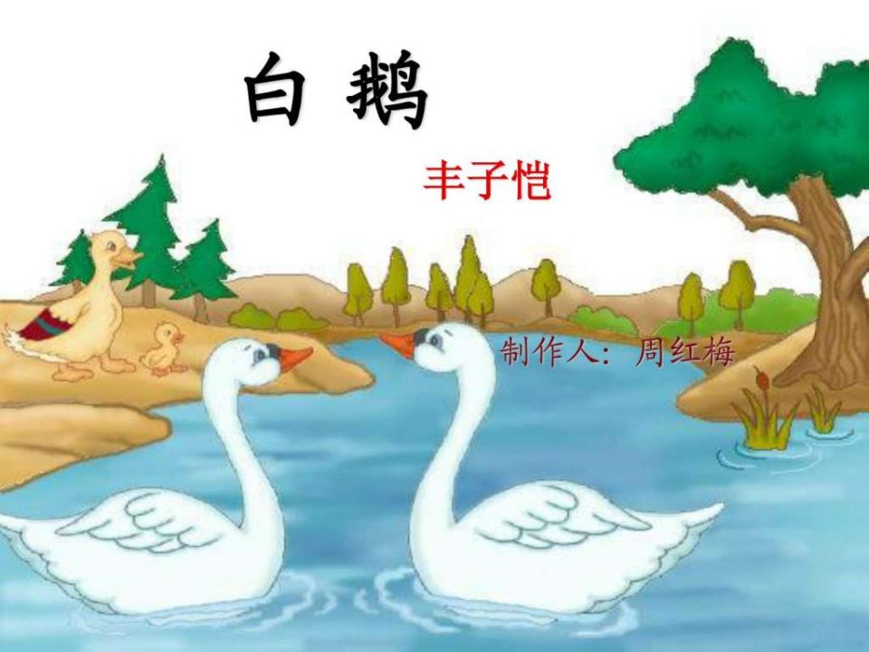 丰子恺白鹅.ppt