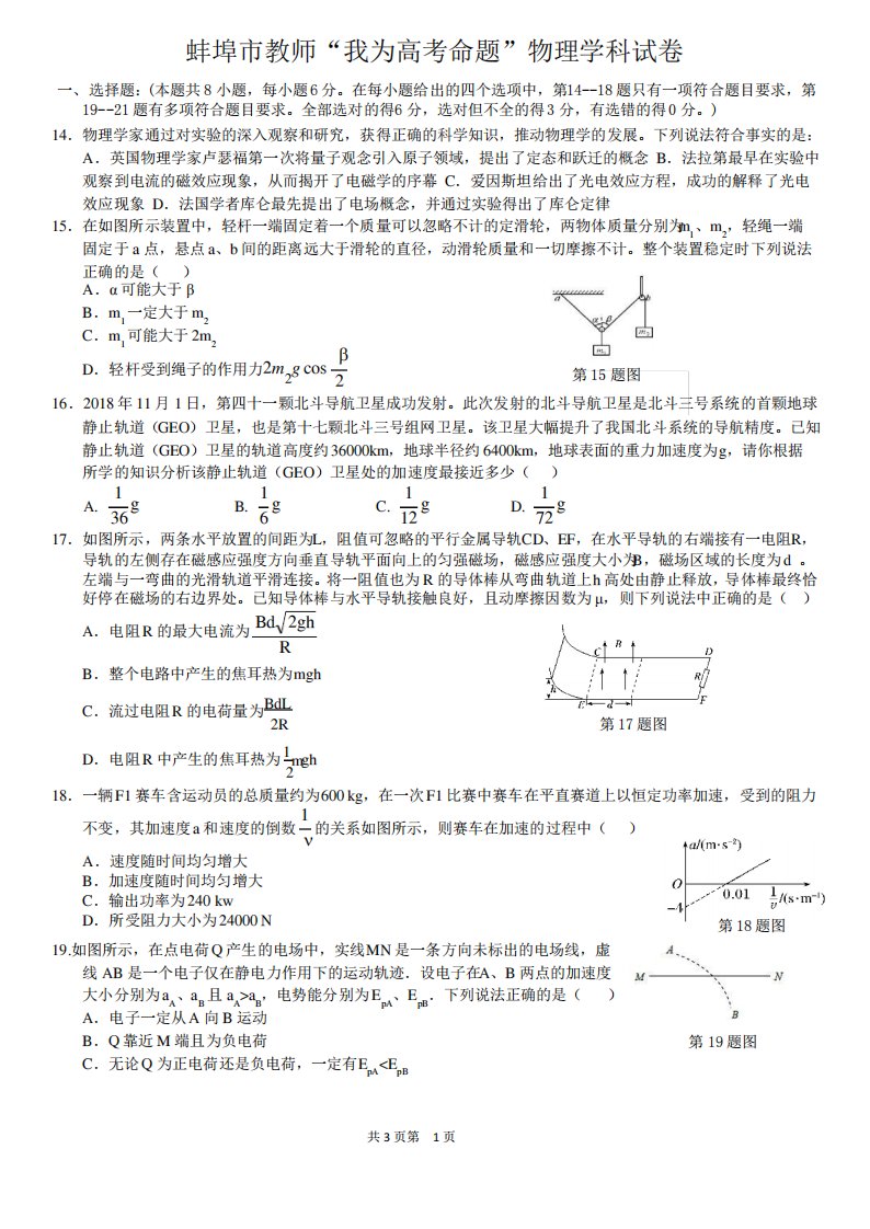 安徽蚌埠二中2020届高三我为高考赛命题物理试卷和答案3