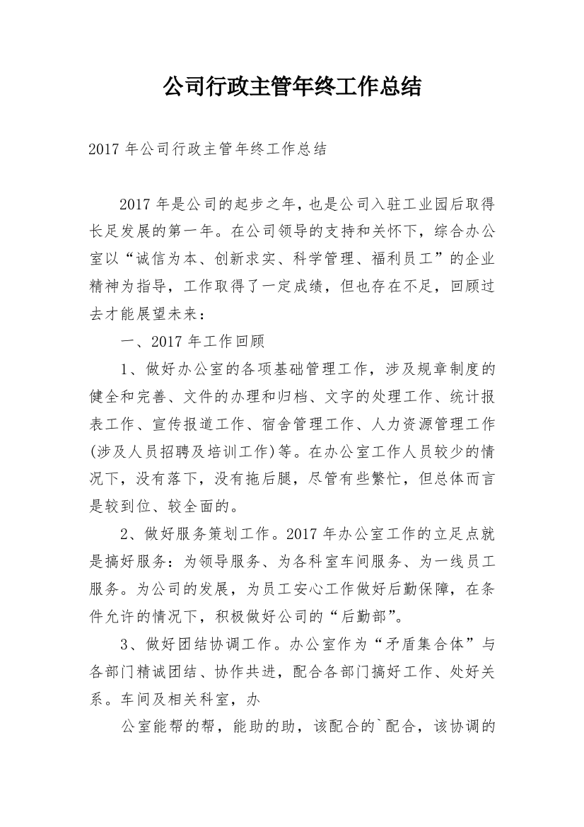 公司行政主管年终工作总结