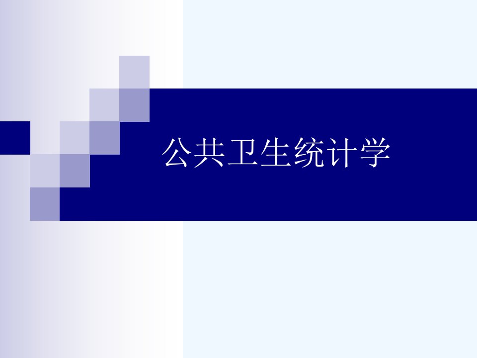 公共卫生统计学