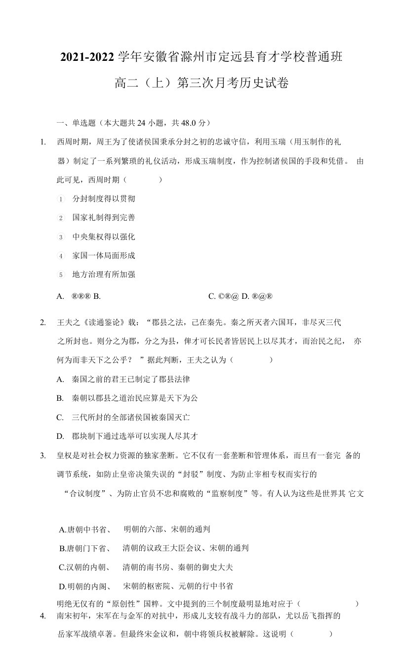 2021-2022学年安徽省滁州市定远县育才学校普通班高二（上）第三次月考历史试卷-普通用卷