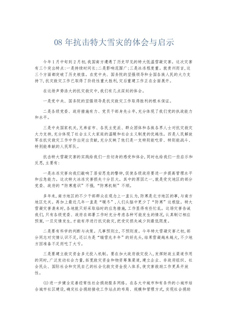 总结报告08年抗击特大雪灾的体会与启示