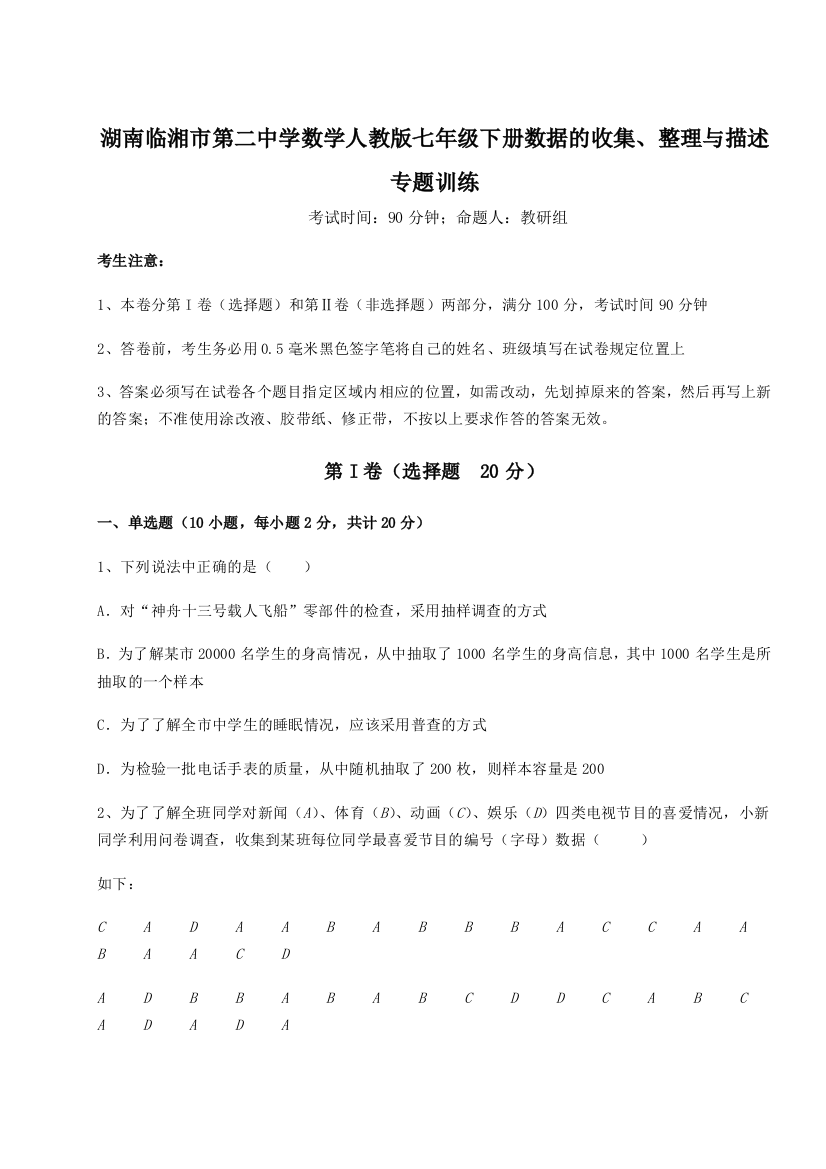 小卷练透湖南临湘市第二中学数学人教版七年级下册数据的收集、整理与描述专题训练试卷（含答案详解）